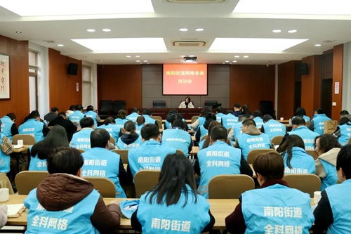 南陽街道召開網(wǎng)格業(yè)務(wù)培訓(xùn)會，提升基層治理效能