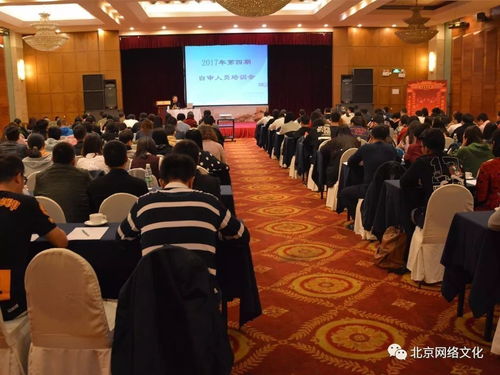 北京網(wǎng)絡(luò)文化協(xié)會(huì)成功舉辦2017年第四期網(wǎng)絡(luò)文化經(jīng)營(yíng)單位自審人員培訓(xùn)，助力行業(yè)規(guī)范發(fā)展